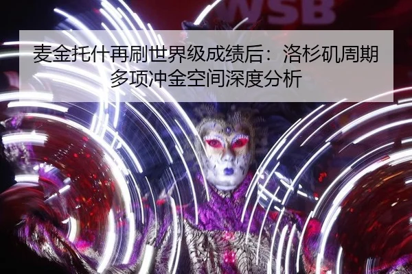 麦金托什再刷世界级成绩后：洛杉矶周期多项冲金空间深度分析