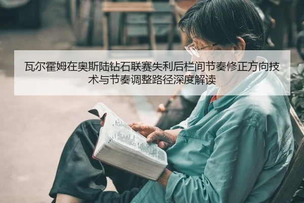 wa-er-huo-mu-zai-ao-si-lu-zuan-shi-lian-sai-shi-li-hou-lan-jian-jie-zou-xiu-zheng-fang-xiang-ji-shu-yu-jie-zou-tiao-2-119.jpg